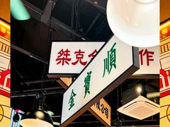 -金桔香港茶餐(宝安大厦店)