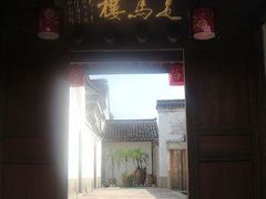 门面-走马楼饭庄(慈城古县城店)