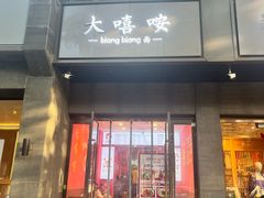 -大嘻咹biangbiang面(历史博物馆店)