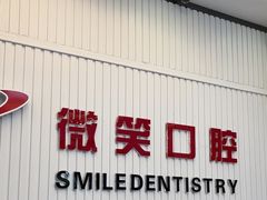 -微笑牙科口腔(三亚迎宾院区)