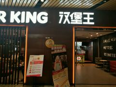 门面-汉堡王(南京砂之船店)