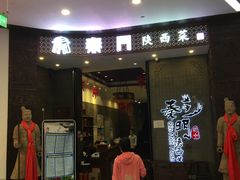 门面-长安面坊(西点茂店)