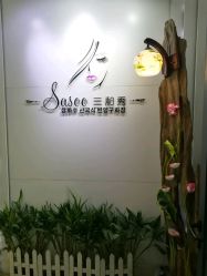 -Sasoo三和秀科技护肤抗衰中心