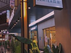 -森茶(湛江万达店)