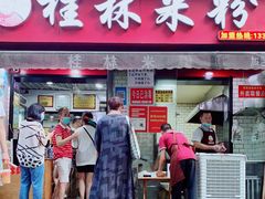 门面-覃肥叔桂林米粉(粮道街店)