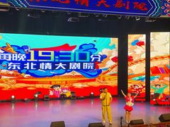 -南风大剧院莎梦二人转剧场