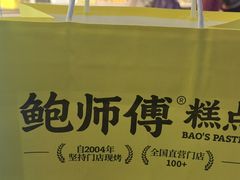 -鲍师傅糕点(永安里店)