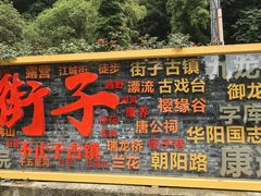 -崇州市街子古镇