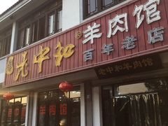 -老中和羊肉馆