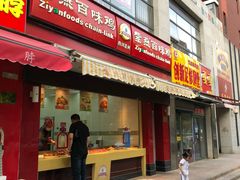 门面-紫燕百味鸡(宝带路店)