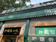 -护国寺小吃(新街口店)