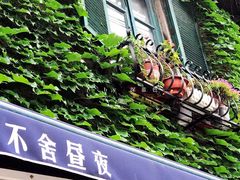 门面-不舍昼夜咖啡馆