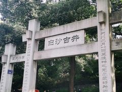 -白沙古井