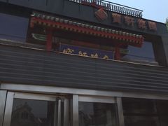 -宝轩渔府·老字号海鲜·正宗津菜(水上店)