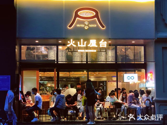 火山屋台(新街口创始店)门面图片
