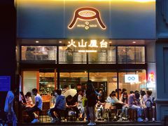 门面-火山屋台(新街口创始店)