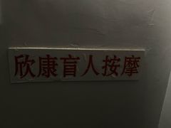 -欣康盲人按摩(西里小区欣里园店)