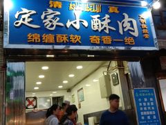 门面-定家小酥肉·清真(回民街店)