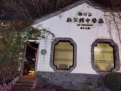 -民国红公馆(老门东店)