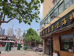 -1910老鲁味海鲜·戳子肉·青岛菜(金沙滩店)