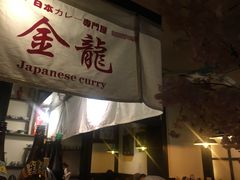 -金龙咖喱