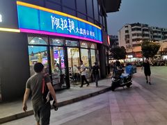 门面-阿拉提大盘鸡@米饭(南环东路汇邻广场店)