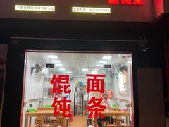 -千里香馄饨王(虹梅路店)