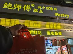 -鲍师傅糕点(江苏路店)