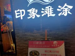 -渔傅印象滩涂霞浦海鲜(井大路店)