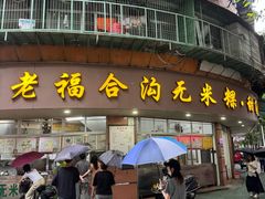 -福合沟无米粿甜汤粿品店