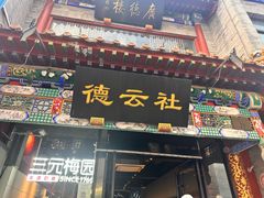 -北京前门大栅栏