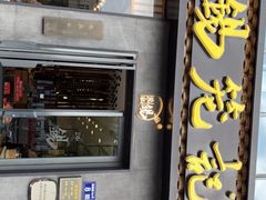 -锡笼记·无锡小笼(大润发店)