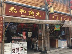 -永和鱼丸(南后街店)