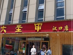 门面-大圣甲(汉口店)
