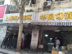 -华良切面店(航建大楼店)