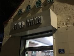 门面-华春餐馆(鱼山路店)
