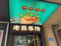 -老昌春饼(中央大街店)