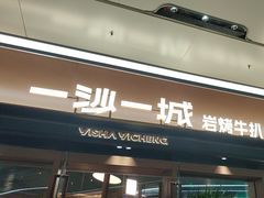 -一沙一城·岩烤牛扒(深圳首店)