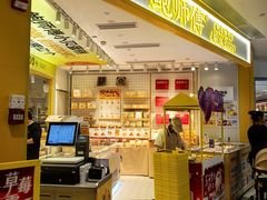-鲍师傅糕点(凯德云尚广场店)