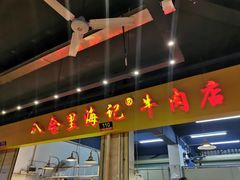 门面-八合里牛肉火锅(八合里总店)