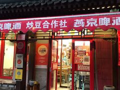 门面-炒豆合作社(东四总店)