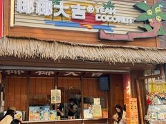 -椰椰大吉(侨港店)