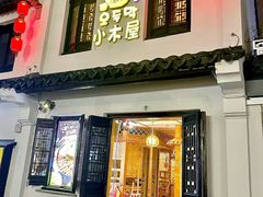 -恩你小木屋·韩式料理(南长街店)
