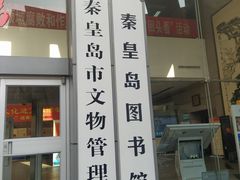 -秦皇岛市图书馆