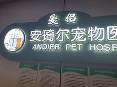-爱侣·安琦尔宠物医院·中兽医针灸·心内科·狂犬免疫点(宝山区院)