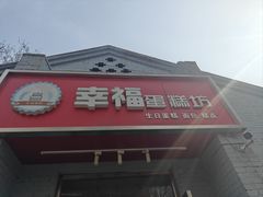 -幸福蛋糕坊(金顶街店)