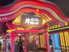 -牛New寿喜烧(金茂览秀城店)
