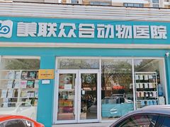 -美联众合24小时·皮肤科·外科·全科诊疗中心(华苑分院)