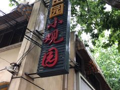 -田园小观园(武大店)