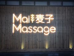 -麦子MaiMassage(打浦桥店)